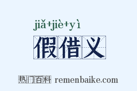 假借义是什么意思的图片